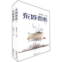 东城西咎（套装共2册）