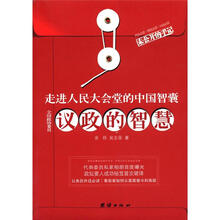 走进人民大会堂的中国智囊：议政的智慧