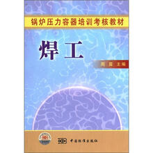 锅炉压力容器培训考核教材:焊工