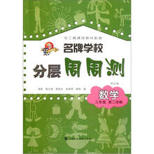 名牌学校分层周周测：数学（3年级第2学期）