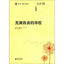 “轻负担·高质量”研究丛书：充满自由的学校（小学卷）