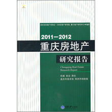 2011-2012重庆房地产研究报告