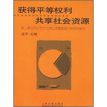 获得平等权利共享社会资源：第2期山东妇女社会地位调查数据分析研究报告
