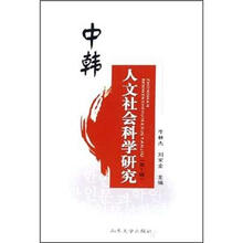 中韩人文社会科学研究(第1辑)