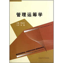 管理运筹学