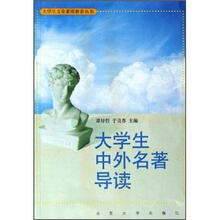 大学生中外名著导读