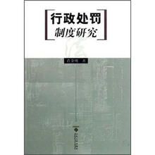 行政处罚制度研究