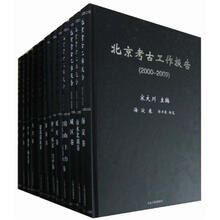 北京文物与考古系列丛书：北京考古工作报告（2000-2009）（套装全12册）