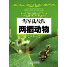 海军陆战队：两栖动物