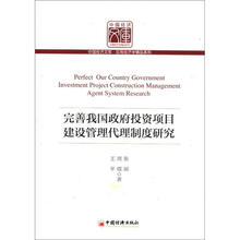 完善我国政府投资项目建设管理代理制度研究