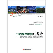 江西绿色崛起大趋势