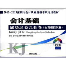 会计基础成功过关九套卷（配光盘）