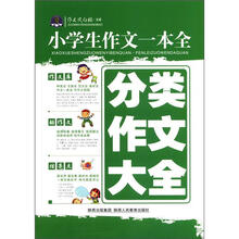作文风向标书系·小学生作文一本全：分类作文大全（2012）