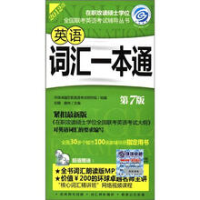2012在职联考：英语词汇一本通（含1CD）（第7版）