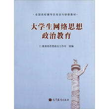 全国高校辅导员培训与研修教材：大学生网络思想政治教育