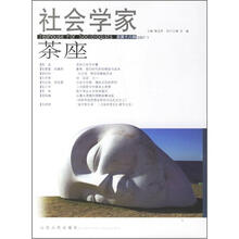 社会学家茶座（2007.1总第18辑）