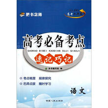 语文/高考必备考点速记巧记