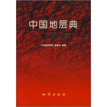 中国地层典（奥陶系）