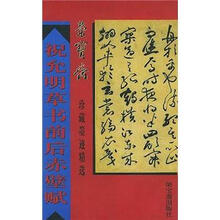 荣宝斋珍藏墨迹精选：祝允明草书前后赤壁赋