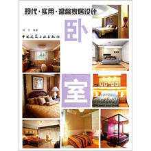 现代·实用·温馨家居设计：卧室