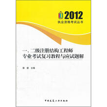 一、二级注册结构工程师专业考试复习教程与应试题解