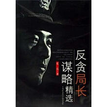 反贪局长谋略精选