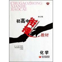 化学（修订版）/初高中衔接教材