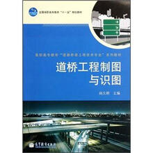 高职高专教育道路桥梁工程技术专业系列教材：道桥工程制图与识图