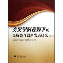 交叉学科视野下的高校德育创新发展研究（2011）