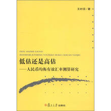 低估还是高估：人民币均衡有效汇率测算研究