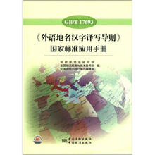 GB\T17693外语地名汉字译写导则国家标准应用手册