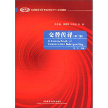 交替传译（附光盘第2版全国翻译硕士专业学位MTI系列教材）