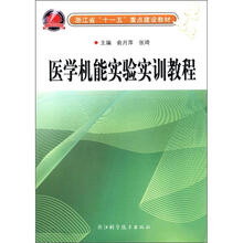 医学技能实验实训教程（浙江省十一五重点建设教材）