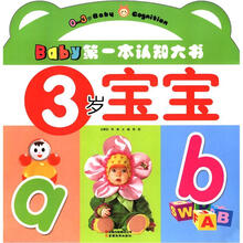 3岁宝宝/Baby第一本认知大书