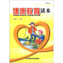 健康教育读本（4年级）