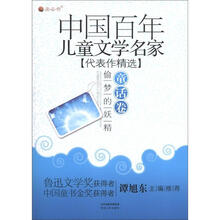 偷梦的妖精：童话卷（中国百年儿童文学名家代表作精选）