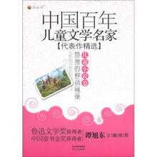 悠池的移动城堡：儿童小说卷（中国百年儿童文学名家代表作精选）