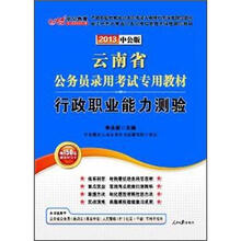 中公版·2013云南公务员考试：行政职业能力测验（赠价值150元图书增值卡）