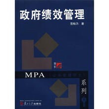 政府绩效管理（博学·MPA系列）