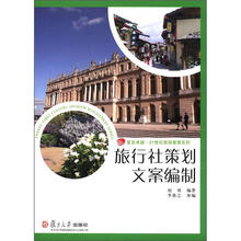 旅行社策划文案编制