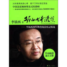 我的书影漫谈：李镇西30年教育阅读札记精选
