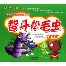 世纪金榜·拉拉趣味数学之5：智斗松毛虫（寻找规律）