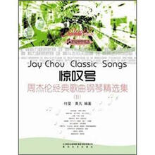 惊叹号：周杰伦经典歌曲钢琴精选集2