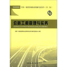 2012年全国一级建造师执业资格考试：公路工程管理与实务