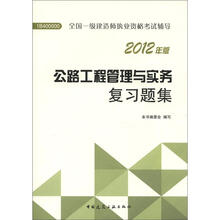 2012年全国一级建造师执业资格考试：公路工程管理与实务复习题集