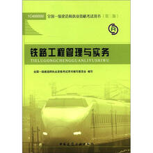 2012年全国一级建造师执业资格考试：铁路工程管理与实务