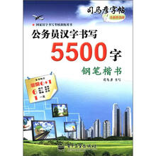 司马彦字帖：公务员汉字书写5500字（钢笔楷书）（全新防伪版）