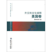 外交的文化阐释．美国卷