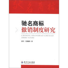 驰名商标撤销制度研究