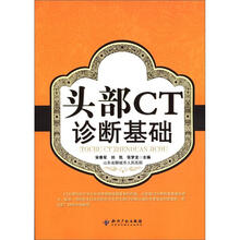 头部CT诊断基础